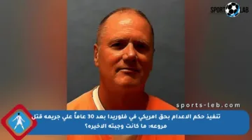 تنفيذ حكم الإعدام بحق أمريكي في فلوريدا بعد 30 عاماً على جريمة قتل مروعة: ما كانت وجبته الأخيرة؟